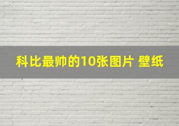 科比最帅的10张图片 壁纸